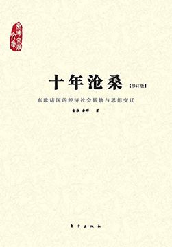 portada 十年沧桑:东欧诸国的经济社会转轨与思想变迁 Ups and Downs in a Decade: Economic and Social Transformation and the Ideological Changes of Eastern European Countries (Chinese Edition)