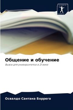 portada Общение и обучение (in Russian)