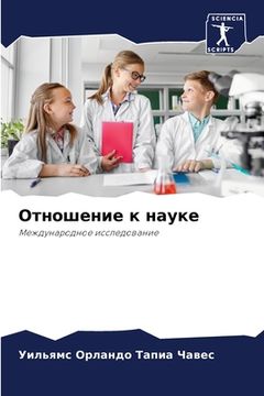 portada Отношение к науке (en Ruso)