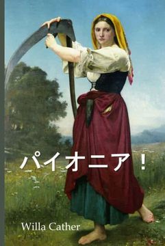 portada パイオニア! O Pioneers! , Japanese Edition (en Japonés)