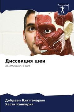 portada Диссекция шеи (in Russian)