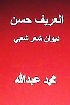 portada Diwan Al Areef Hasan-Shi'r Sha'bi (en Árabe)