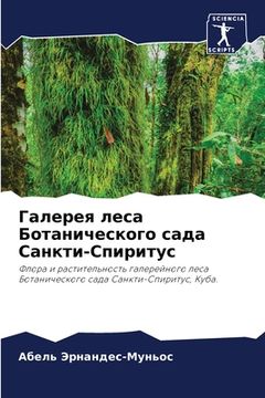 portada Галерея леса Ботаническ& (en Ruso)