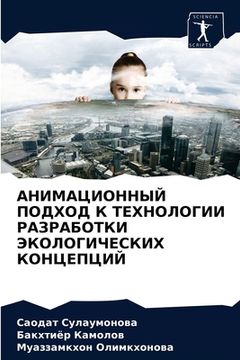 portada АНИМАЦИОННЫЙ ПОДХОД К ТЕ (en Ruso)