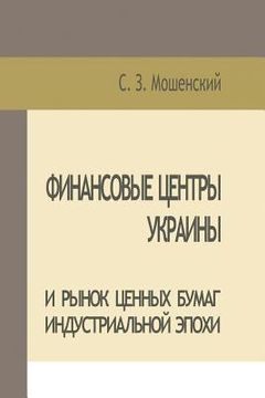 portada Moshenskyi S. Financial Centers of Ukraine and Securities Market of the Industrial Age