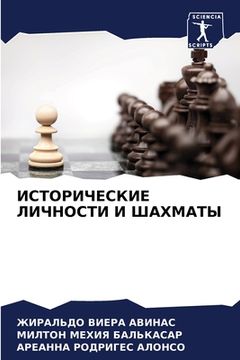 portada ИСТОРИЧЕСКИЕ ЛИЧНОСТИ И (in Russian)