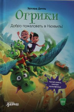 portada Ogriki: Dobroe Pozhalovat v Njukhvil! (en Ruso)