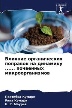 portada Влияние органических по& (en Ruso)
