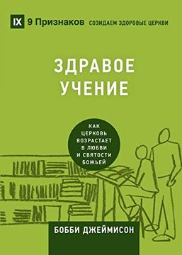 portada ЗДРАВО УЧ Н (Sound Doctrine) (Russian): How a Church Grows in the Lov 