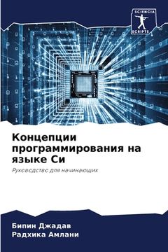 portada Концепции программиров&# (in Russian)