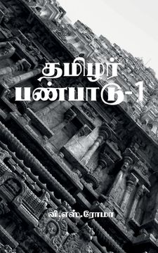 portada Thamizhar Panpaadu- 1 / தமிழர் பண்பாடு-1 (en Tamil)