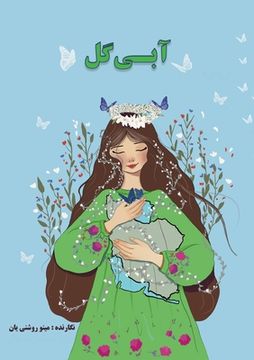 portada آبی گل: ترانه هایی برای بچ&#16