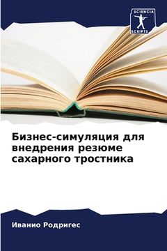 portada Бизнес-симуляция для вне (in Russian)