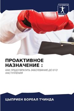 portada ПРОАКТИВНОЕ НАЗНАЧЕНИЕ (in Russian)