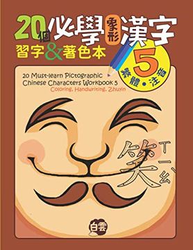 portada 20 Must-Learn Pictographic Chinese Characters Workbook 5: Coloring, Handwriting, Zhuyin (in English)