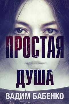 portada Простая Душа = A Simple Soul (in Russian)