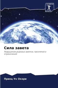 portada Сила завета (en Ruso)