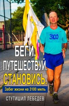 portada Run. Journey. Become - A 3100-mile footrace of a life-time. (Russian Edition)
