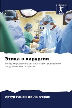 portada Этика в хирургии (en Ruso)