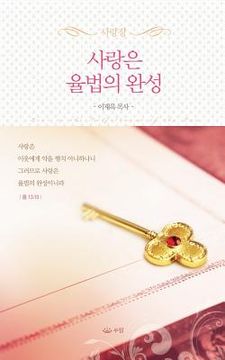 portada 사랑은율법의완성_핸디북 (en Corea)