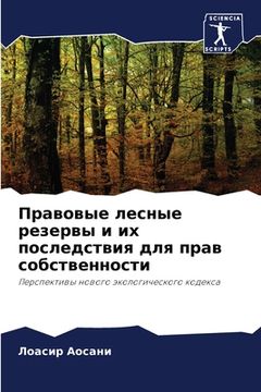 portada Правовые лесные резервы (en Ruso)