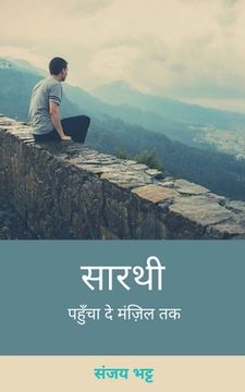 portada Saarthi / सारथी: पहुँचा दे मंज़िल त&# (en Hindi)