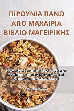 portada ΠΙΡΟΥΝΙΑ ΠΑΝΩ ΑΠΟ ΜΑΧΑΙΡΙΑ Β&# (en Greek)