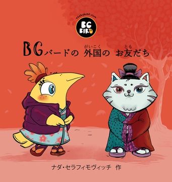 portada BG Bird's Foreign Friend (Japanese) (en Japonés)