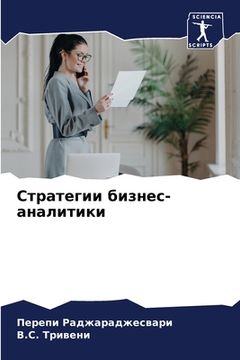 portada Стратегии бизнес-аналит& (en Ruso)