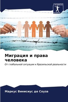 portada Миграция и права человек (en Ruso)