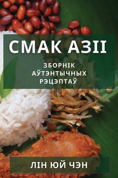 portada Смак Азіі: Зборнік аўтэн&#1090 (in Belarús)