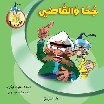 portada جحا والقاضي (in Arabic)