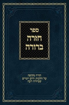 portada Chazarah Berurah YD Vol. 2: A Comprehensive Review of the Everyday Halachos of Yoreh Deah (en Hebreo)