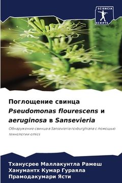portada Поглощение свинца Pseudomonas flourescens и aeru (en Ruso)