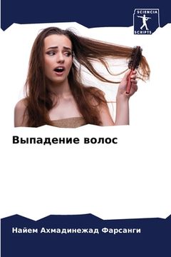 portada Выпадение волос (en Ruso)