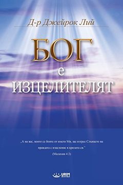 portada Бог Лечителят: God the Healer (Bulgarian)