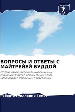 portada ВОПРОСЫ И ОТВЕТЫ С МАЙТР&#1045 (en Ruso)