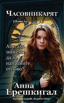 portada Chasovnikaryat (Часовникът, Новела): Bulgarian Edition (Българско Издание) (in Búlgaro)