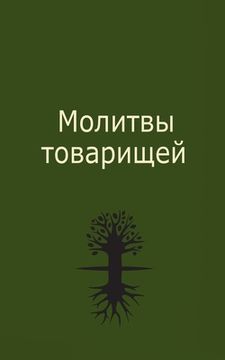 portada Молитвы товарищей (in Russian)