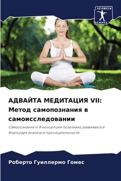 portada АДВАЙТА МЕДИТАЦИЯ VII: Мето&#1 (en Ruso)