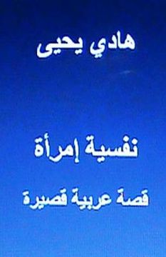 portada Nafsiyyat Emra'ah, Short Story: In Arabic (in Arabic)