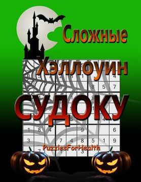 portada Hard Halloween Sudoku (Russian Version): (slojnye Sudoku) (en Ruso)