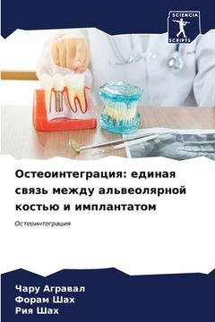 portada Остеоинтеграция: единая (in Russian)