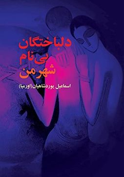 portada دلباختگان بی نام (in Persian)