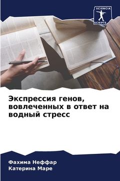 portada Экспрессия генов, вовлеч (in Russian)