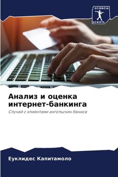 portada Анализ и оценка интернет (en Ruso)