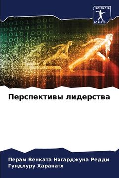 portada Перспективы лидерства (in Russian)