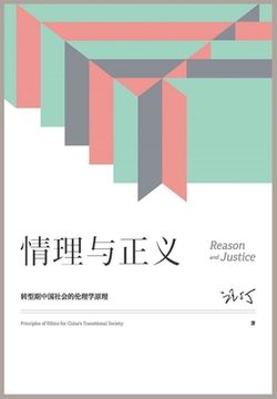 portada 情理与正义：转型期中国社会的伦理学原&#2970