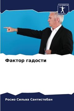 portada Фактор гадости (en Ruso)