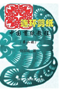 portada 中国剪纸教程（第二册